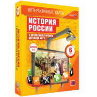 Интерактивные карты. История России с древнейших времен до конца XVI в. 6 класс - «globural.ru» - Сыктывкар