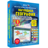 Наглядная география. География России. Хозяйство и географические районы. 9 класс - «globural.ru» - Сыктывкар