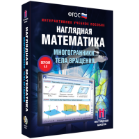 Наглядная математика. Многогранники. Тела вращения - «globural.ru» - Сыктывкар