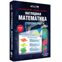 Наглядная математика. Стереометрия - «globural.ru» - Сыктывкар