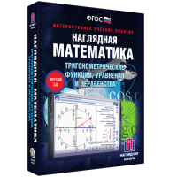 Наглядная математика. Тригонометрические функции, уравнения и неравенства - «globural.ru» - Сыктывкар