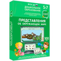 Интерактивное развивающее пособие "Готовимся к школе: Представления об окружающем мире (ФГОС ДО) 5-7 лет" - «globural.ru» - Сыктывкар
