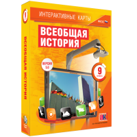 Интерактивные карты. Всеобщая история. 9 класс - «globural.ru» - Сыктывкар