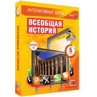 Интерактивные карты. Всеобщая история. 5 класс. - «globural.ru» - Сыктывкар