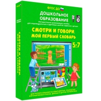 Наглядное дошкольное образование. Смотри и говори. Мой первый словарь - «globural.ru» - Сыктывкар