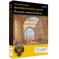 Медиа коллекция "История русских царей. Последние императоры России" - «globural.ru» - Сыктывкар