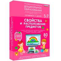 Интерактивное развивающее пособие "Готовимся к школе: Свойства и расположение предметов (ФГОС ДО) 5-7 лет" - «globural.ru» - Сыктывкар