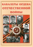 Альбом-справочник «Кавалеры ордена Отечественной войны» - «globural.ru» - Сыктывкар