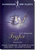 DVD "Буря" сказка-балет для детей - «globural.ru» - Сыктывкар