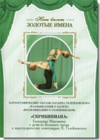 DVD Наш балет. Золотые имена. «Размышления о балете. Воспоминания о Голейзовском. Скрябиниана» - «globural.ru» - Сыктывкар