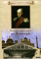 DVD "История России XIX века. Эпоха Александра I. «Счастливая жизнь господина де Бетанкура» " - «globural.ru» - Сыктывкар