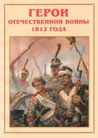 Альбом-справочник «Герои Отечественной войны 1812 года» - «globural.ru» - Сыктывкар