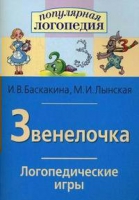 Логопедические игры "Звенелочка" - «globural.ru» - Сыктывкар