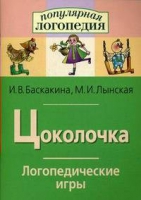 Логопедические игры "Цоколочка" - «globural.ru» - Сыктывкар