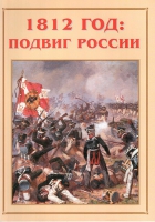 Альбом-справочник «1812 год: подвиг России» - «globural.ru» - Сыктывкар