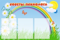 Стенд "Советы психолога" (вариант 2) - «globural.ru» - Сыктывкар