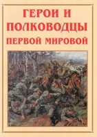Альбом-справочник «Герои и полководцы Первой мировой» - «globural.ru» - Сыктывкар