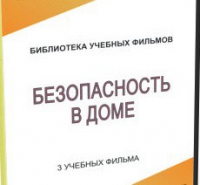 DVD "Безопасность в доме" - «globural.ru» - Сыктывкар