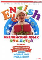 DVD Английский для детей. "Занимательный видеословарь. Часть 3. «Зима. Новый Год. Рождество»" - «globural.ru» - Сыктывкар