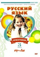 DVD "Русский язык. Часть 3. Орфография" - «globural.ru» - Сыктывкар