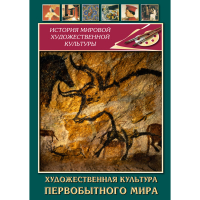 DVD Художественная культура первобытного мира - «globural.ru» - Сыктывкар