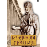 DVD Древняя Греция - «globural.ru» - Сыктывкар