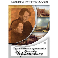DVD Художественные путешествия братьев Чернецовых - «globural.ru» - Сыктывкар