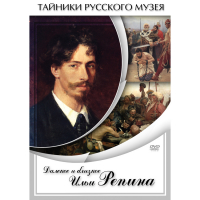 DVD Далекое и близкое Ильи Репина - «globural.ru» - Сыктывкар