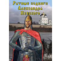 DVD Ратные подвиги Александра Невского - «globural.ru» - Сыктывкар