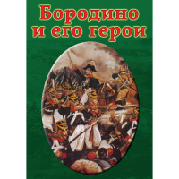 DVD Бородино и его герои - «globural.ru» - Сыктывкар