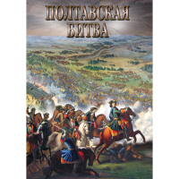 DVD Полтавская битва - «globural.ru» - Сыктывкар