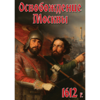 DVD Освобождение Москвы.1612 год - «globural.ru» - Сыктывкар