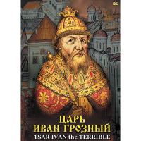 DVD Царь Иван Грозный - «globural.ru» - Сыктывкар