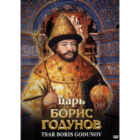DVD Царь Борис Годунов - «globural.ru» - Сыктывкар