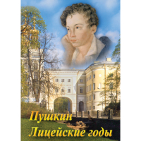 DVD А.С. Пушкин. Лицейские годы - «globural.ru» - Сыктывкар