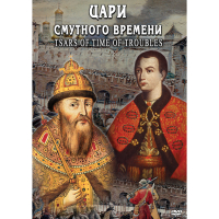 DVD Цари смутного времени - «globural.ru» - Сыктывкар