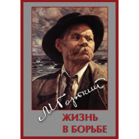 DVD Максим Горький. Жизнь в борьбе - «globural.ru» - Сыктывкар