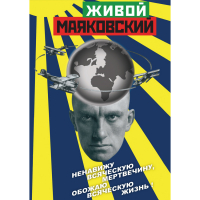 DVD Живой Маяковский - «globural.ru» - Сыктывкар