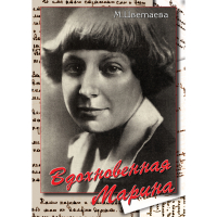DVD Вдохновенная Марина (М. Цветаева) - «globural.ru» - Сыктывкар