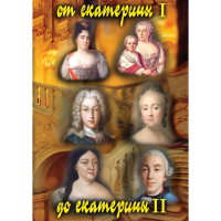 DVD От Екатерины I до Екатерины II - «globural.ru» - Сыктывкар