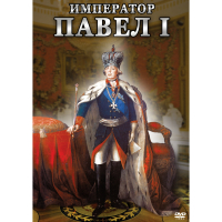 DVD Император Павел I - «globural.ru» - Сыктывкар