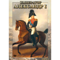 DVD Император Александр I - «globural.ru» - Сыктывкар