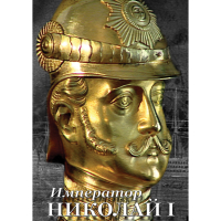 DVD Император Николай I - «globural.ru» - Сыктывкар