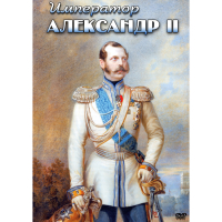 DVD Император Александр II - «globural.ru» - Сыктывкар