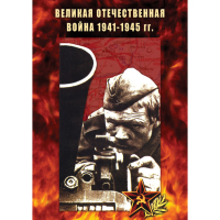 DVD Великая Отечественная война 1941-45 гг - «globural.ru» - Сыктывкар