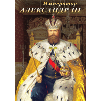 DVD Император Александр III - «globural.ru» - Сыктывкар