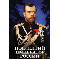 DVD Последний император России - «globural.ru» - Сыктывкар