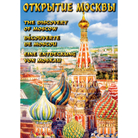 DVD Открытие Москвы - «globural.ru» - Сыктывкар