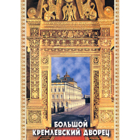 DVD Большой Кремлевский Дворец - «globural.ru» - Сыктывкар