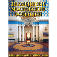 DVD Знаменитые московские особняки - 1,2 - «globural.ru» - Сыктывкар